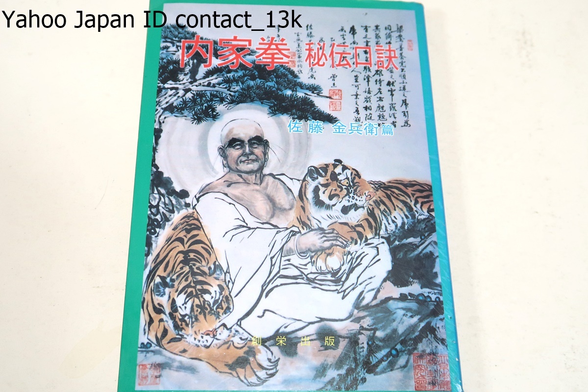 内家拳・秘伝口訣/佐藤金兵衛/内家拳の三派は基本 内家拳・秘伝口訣/佐藤金兵衛/内家拳の三派は基本
