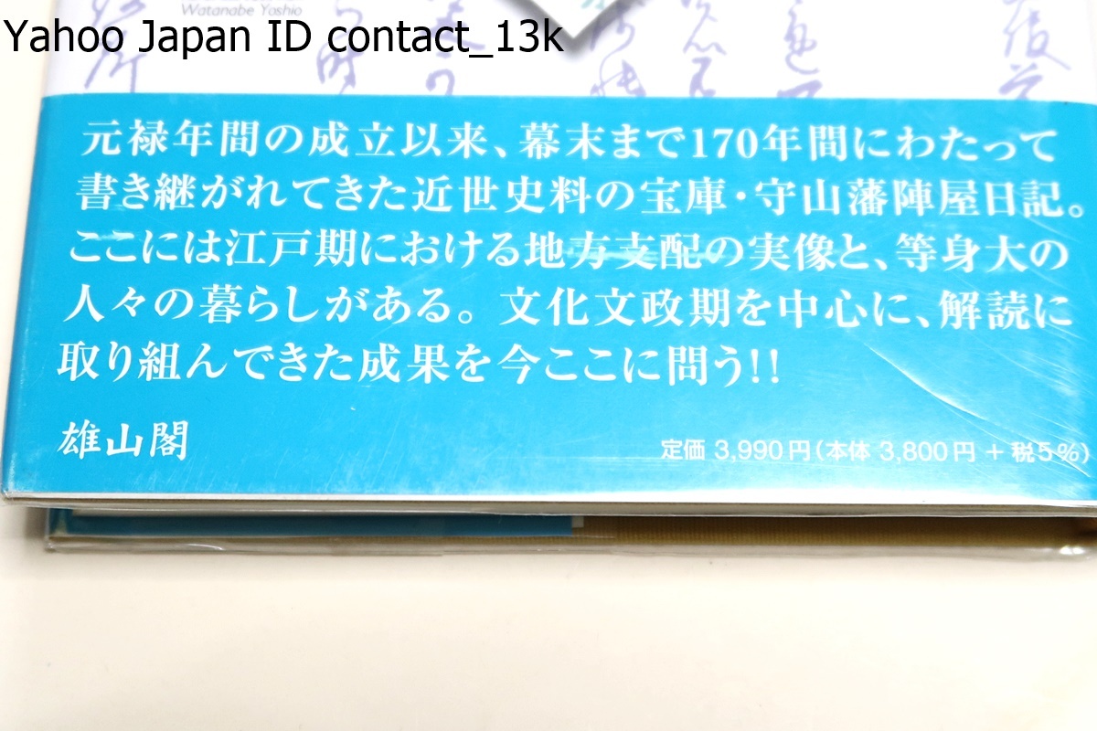 陣屋日記を読む・奥州守山藩/成松佐恵子/元禄年間の成立以降170年間にわたって書き継がれた近世史料の宝庫・解読に取り組んできた成果_画像2