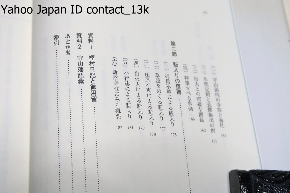 陣屋日記を読む・奥州守山藩/成松佐恵子/元禄年間の成立以降170年間にわたって書き継がれた近世史料の宝庫・解読に取り組んできた成果_画像6