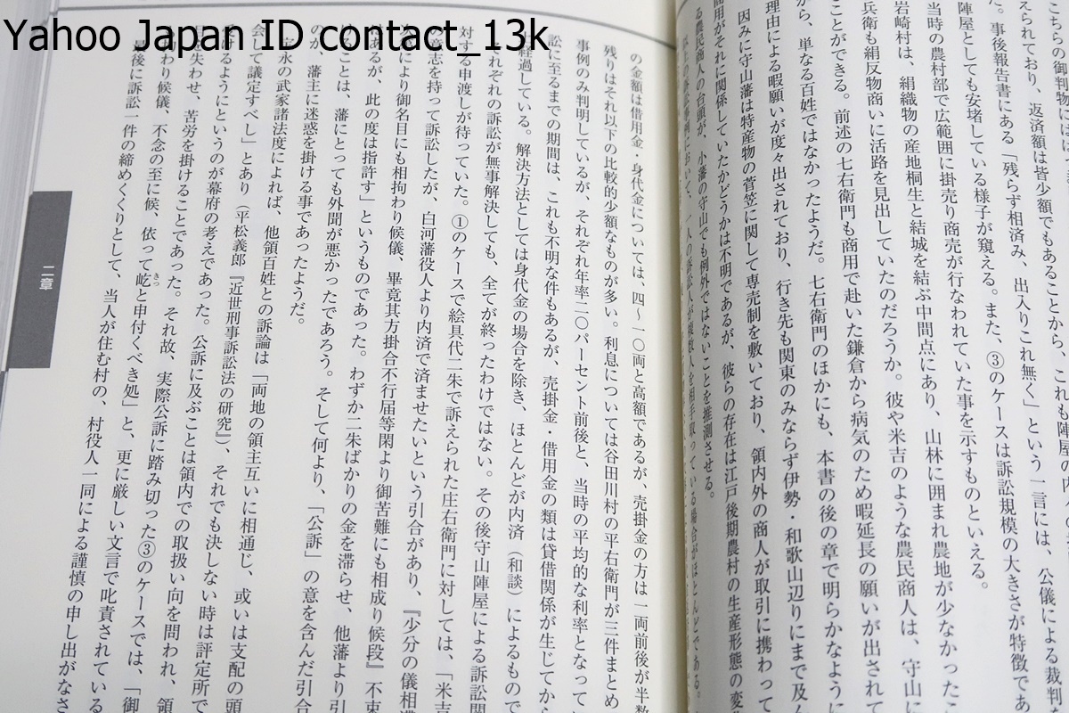 陣屋日記を読む・奥州守山藩/成松佐恵子/元禄年間の成立以降170年間にわたって書き継がれた近世史料の宝庫・解読に取り組んできた成果_画像9