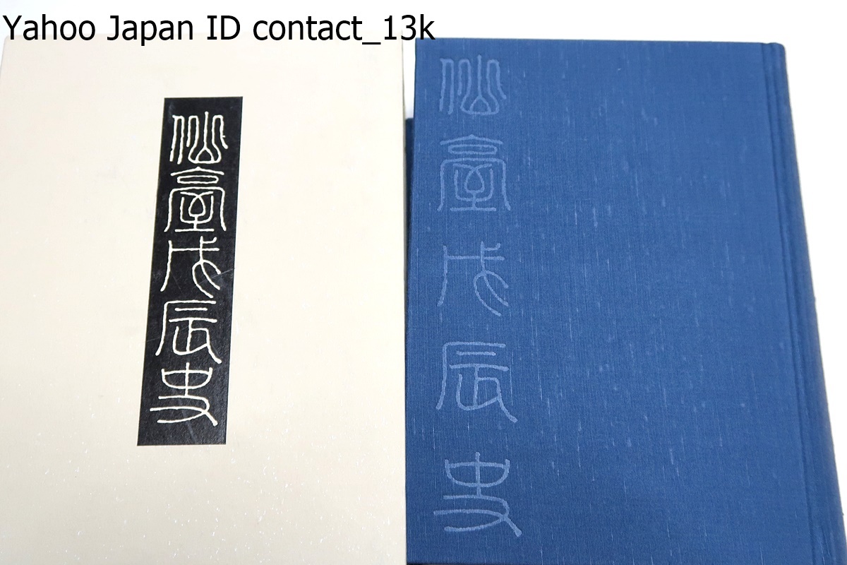 仙台戊辰史・付仙台藩戊辰殉難小史/藤原相之助/大槻文彦序/限定500部/戦争の諸様相を仙台藩のみならず東北の側からより客観的に記したもの_画像1