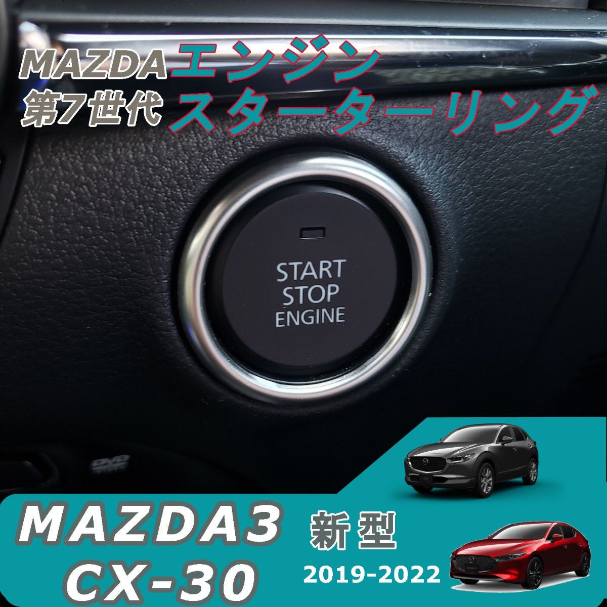 マツダ3 / CX-30 エンジン スタートリング・ カスタムアクセサリー スタータースイッチカバー