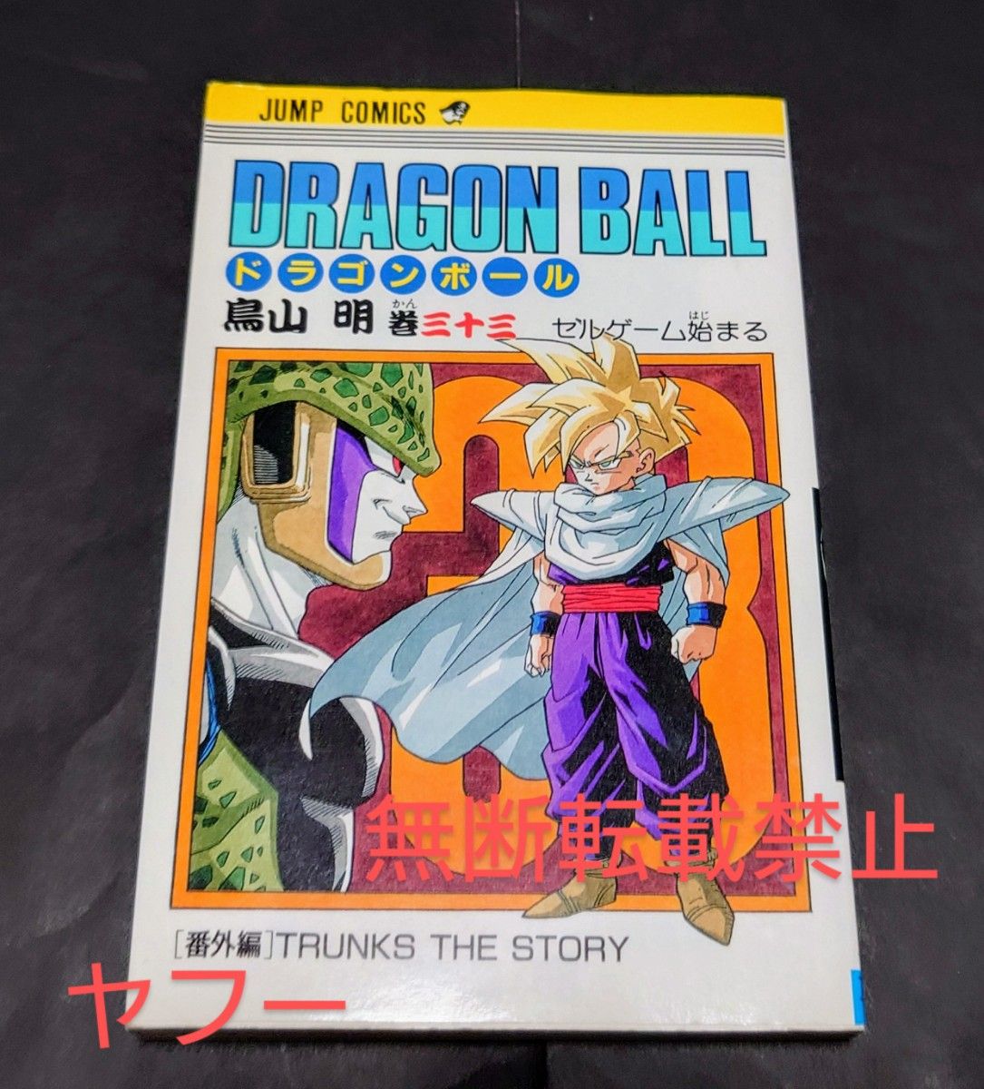 ◆初版 ドラゴンボール 33巻 セルゲーム始まる 番外編 TRUNKS THE STORY 鳥山明 ジャンプ◆