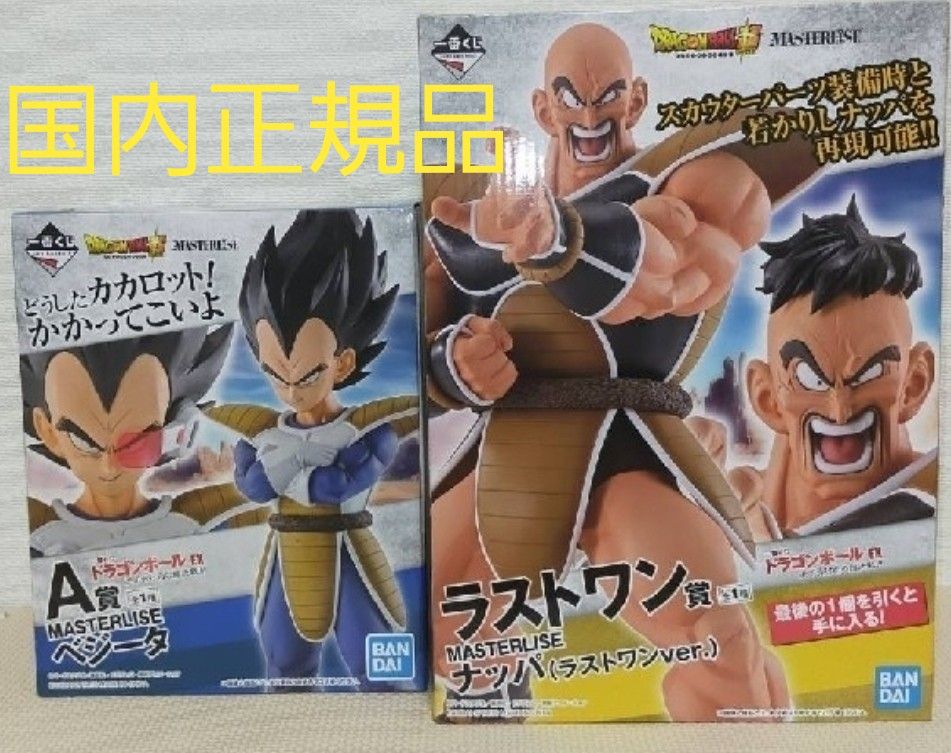 一番くじ ドラゴンボールEX 天下分け目の超決戦  A賞 ベジータ ラストワン ナッパ  MASTERLISE 国内正規品 未開封