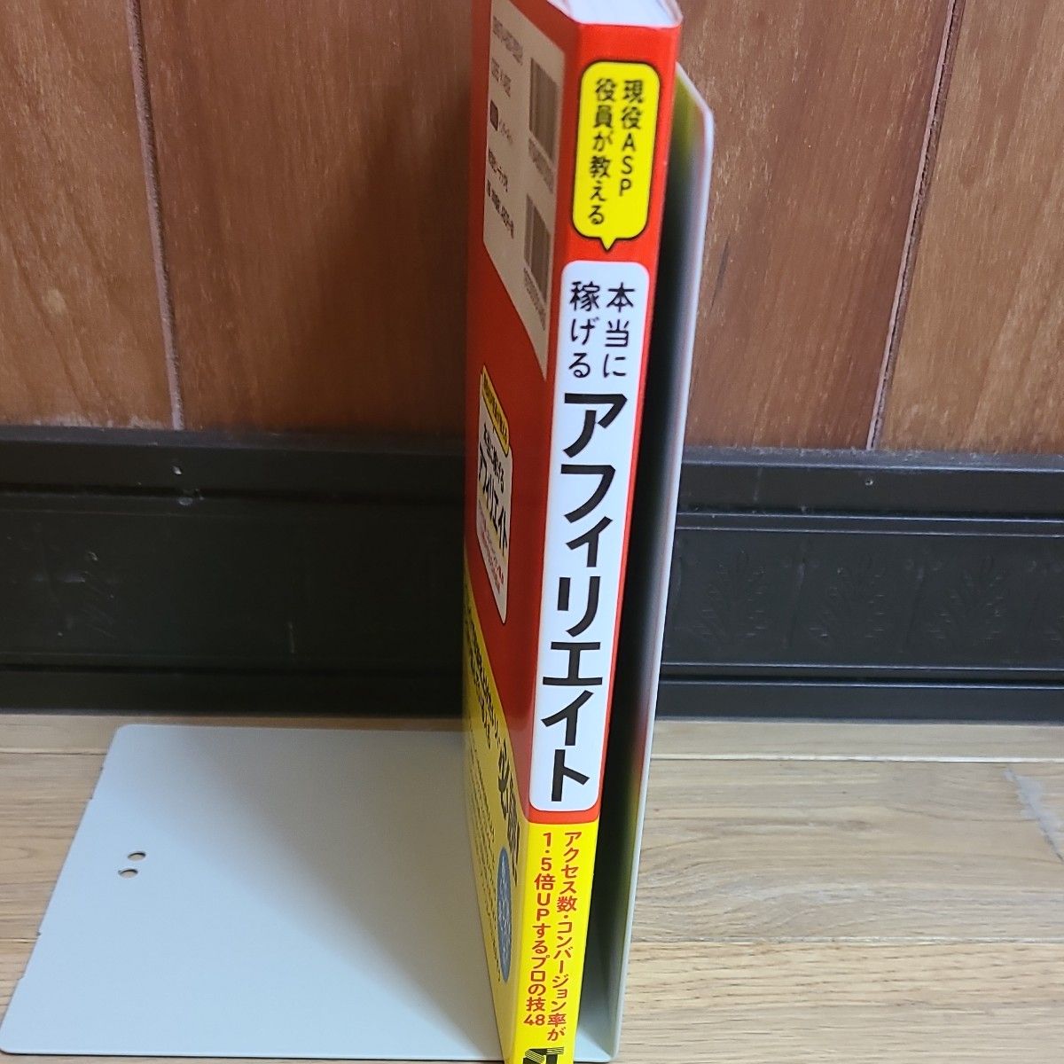 現役ＡＳＰ役員が教える本当に稼げるアフィリエイト　アクセス数・コンバージョン率が１．５倍ＵＰするプロの技４８現役ＡＳＰ役員が教える