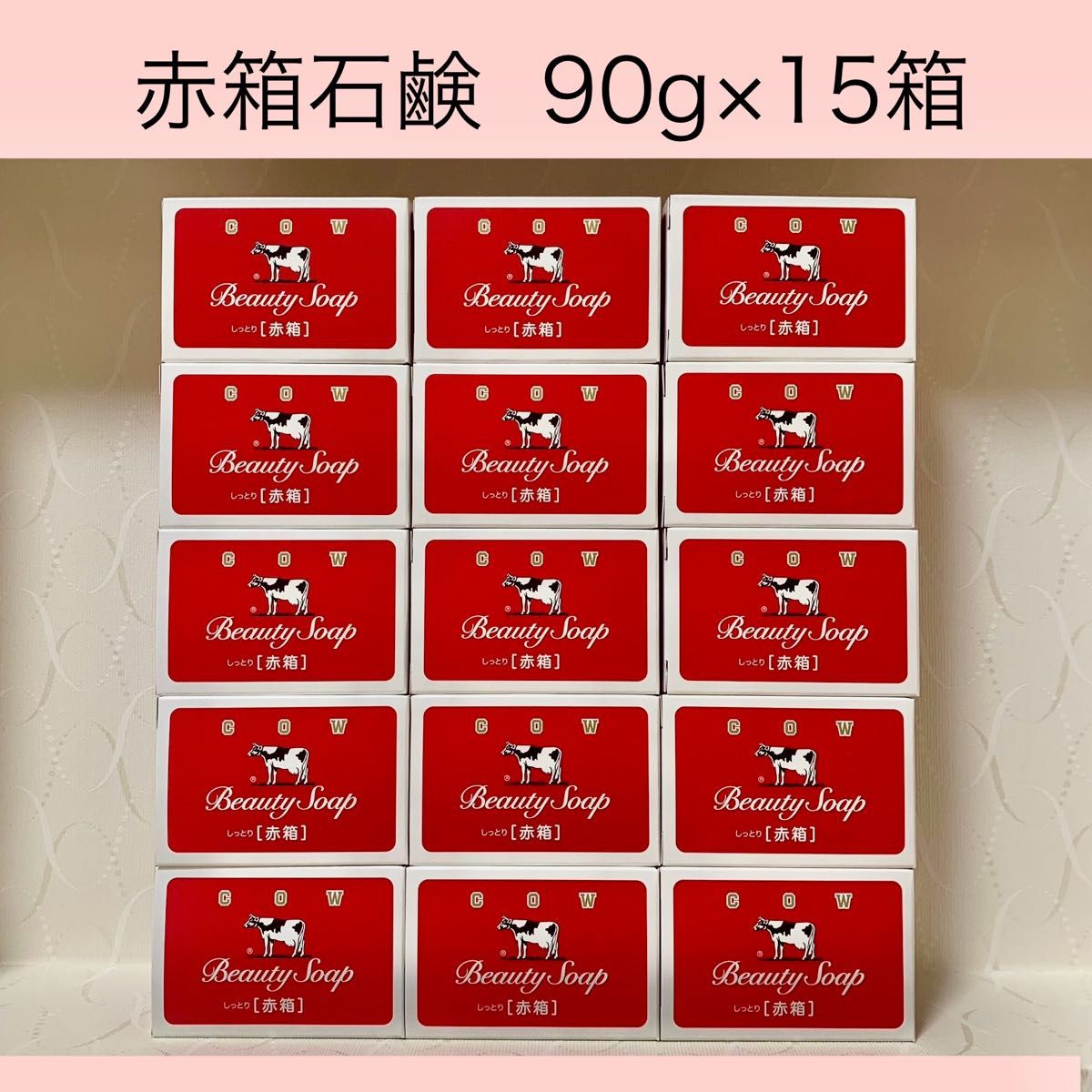 【牛乳石鹸 赤箱 90g×15個 】箱のまま梱包♪ 