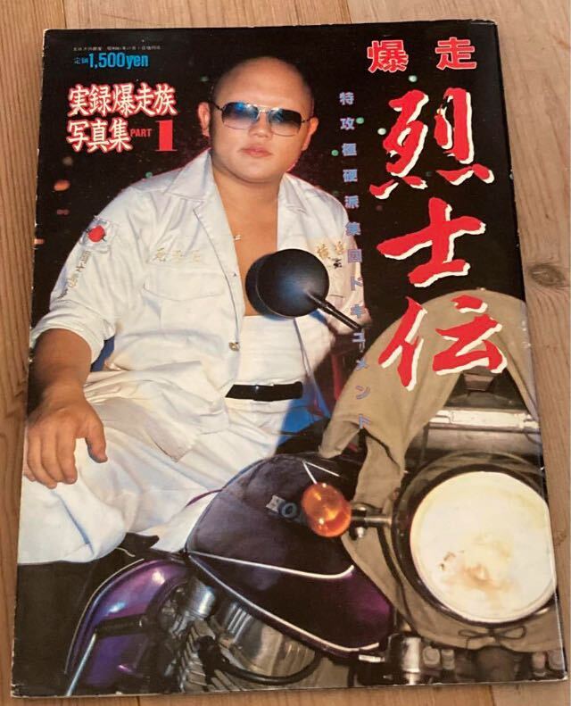 美品◇爆走烈士伝◇ステッカー付乱舞龍神會鶴見死天王ミナゴロシ 美品◇爆走烈士伝◇ステッカー付乱舞龍神會鶴見死天王ミナゴロシ
