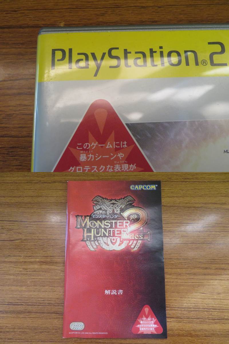 KMG3444★PS2ソフト モンスターハンター2 ドス MONSTER HUNTER2 DOS ケース説明書付き 起動確認済み 研磨・クリーニング済み_画像10