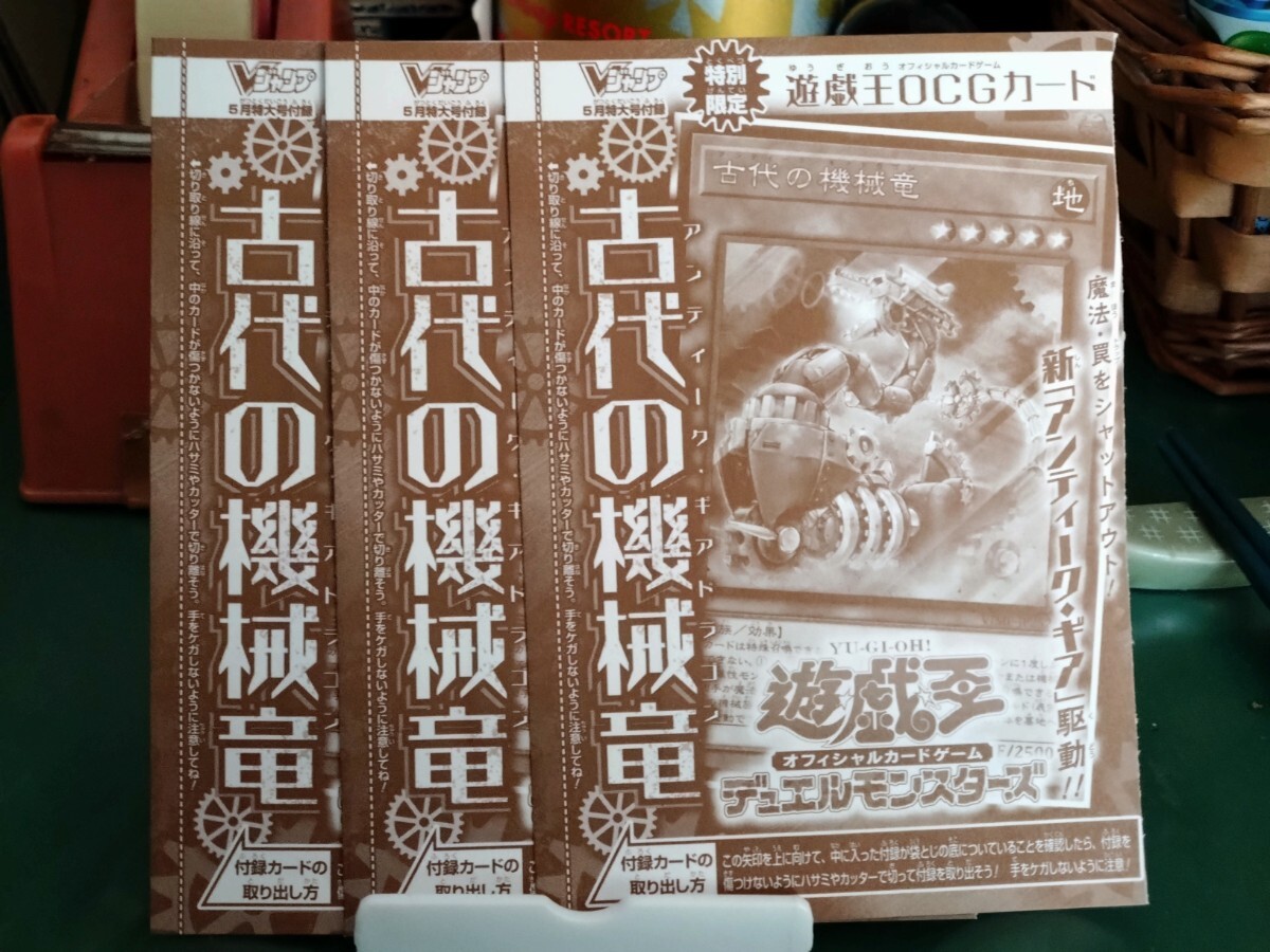 新品　Vジャンプ5月号　遊戯王OCG　古代の機械竜3枚セット_画像1