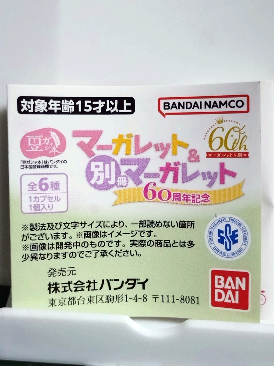 新品　送料無料　マーガレット60周年記念　ラブコン 豆ガシャ本　ガチャ　カプセルトイ_画像1