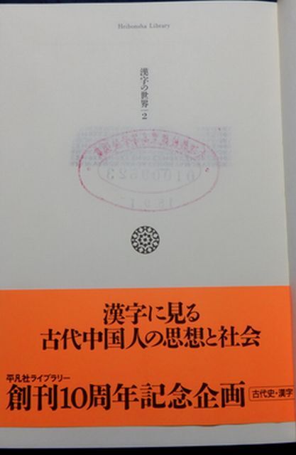 平凡社【図書館処理本】　ヤ１２平凡社ライブラリー端本　漢字の世界２　中国文化の原点　白川静_画像3