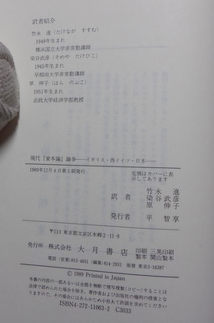 大月書店 ヤ０２マ【図書館処理本】裸 現代「資本論」論争-イギリス・西ドイツ・日本 チェプレンコ，ア・ユの画像5