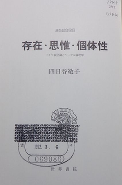 世界書院　ヤ０２哲【図書館処理本】小裸　ぷろぱあ叢書　存在・思惟・個体性-ドイツ観念論とヘーゲル論理学　四日市敬子　_画像2