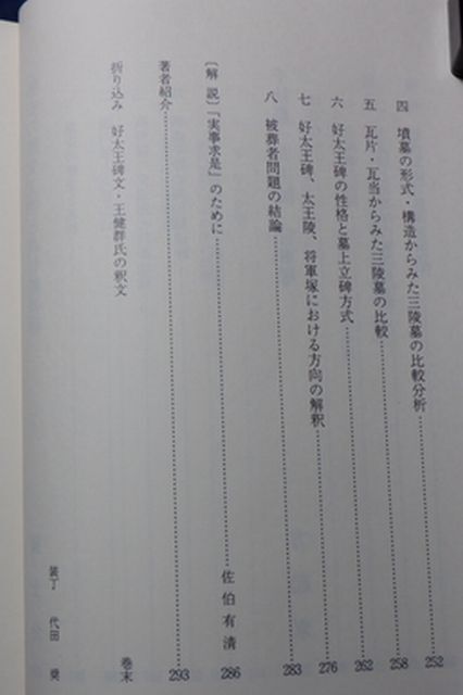 読売新聞社　ヤ１０考小帯　好太王碑と高句麗遺跡-四、五世紀の東アジアと日本　王健群・賈士金・方起東_画像4