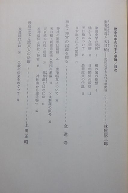 講談社　ヤ１０考小帯　歴史の中の日本と朝鮮_画像2