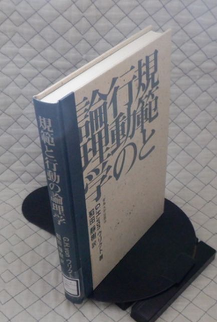 東海大学出版会　ヤ０２マ【図書館処理本】大裸　規範と行動の論理学　G.H.vonウリクト　稻田靜樹_画像1