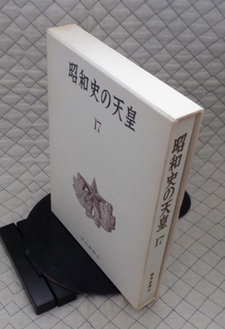 読売新聞社　ヤ１０考函大　昭和史の天皇１７　内閣調査局　企画院_画像1