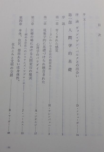 勁草書房　ヤ０２マ【図書館処理本】大裸　変貌する人間-現象学的研究　D.クリューガー編_画像3