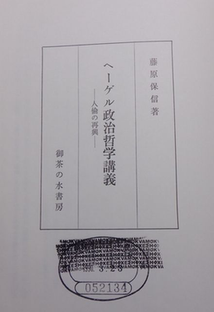 お茶の水書房　ヤ０２マ【図書館処理本】大裸　ヘーゲル政治哲学講義-人倫の再興　藤原保信_画像2