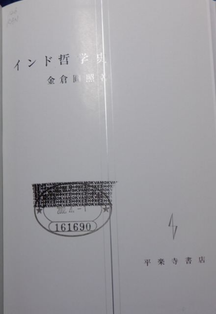 平楽寺書店　ヤ０２マ【図書館処理本】大裸　インド哲学史　金倉圓照_画像2