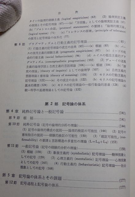 駿河台出版社 ヤ０２マ【図書館処理本】大裸 記号論序説-その歴史と体系 瀬在良男 の画像4