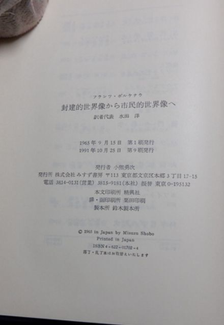 みすず書房　ヤ０２マ【図書館処理本】大裸　フランツ・ボルケナウ　封建的世界像から市民的世界像へ_画像7