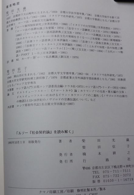 行路社　ヤ０２マ【図書館処理本】大型表紙　ルソー「社会契約論」を読み解く-仏・伊・独・英・露・邦語めぐり　柴田光蔵・柴田信子_画像4