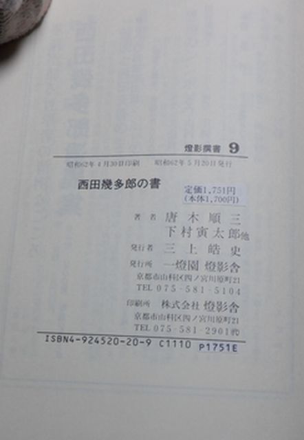 一燈園燈影舎　ヤ０２哲【図書館処理本】小裸燈影撰書９　西田幾多郎の書　唐木順三・下村寅太郎他_画像4