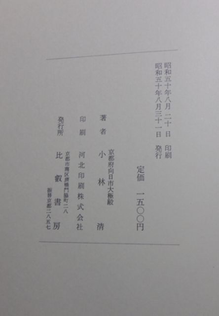 比叡書房　ヤ１０考函大　長岡京の新研究　全　小林清　_画像6