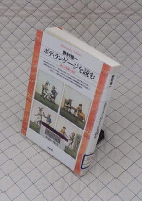 平凡社【図書館処理本】　ヤ１２平凡社ライブラリー　ボディランゲージを読む-身ぶり空間の文化　野村雅一　_画像1