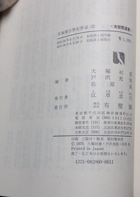  有斐閣　ヤ１０考小　有斐閣選書　日本考古学を学ぶ（２）原始・古代の生産と生活　大塚初重・戸沢充則・佐原真編　_画像5