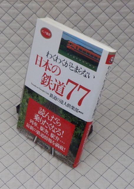 ロングセラーズ　ヤ１２鉄ロング新書　わくわくがとまらない日本の鉄道７７　鉄道の達人楽部編著_画像1