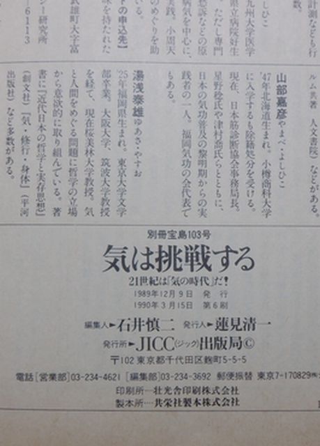JICC出版局　ヤ０２オカ大表紙別冊宝島１０３　気は挑戦する-二十一世紀は「気の時代」だ！　_画像5