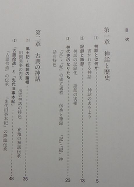 小学館　ヤ１０考小　日本の神話を考える　上田正昭　_画像2