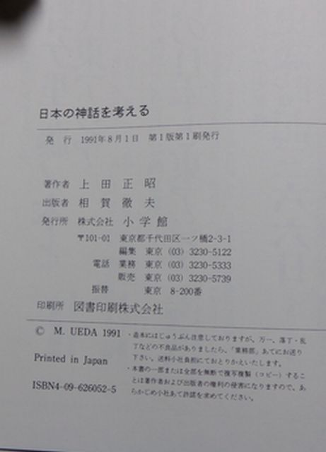 小学館　ヤ１０考小　日本の神話を考える　上田正昭　_画像4