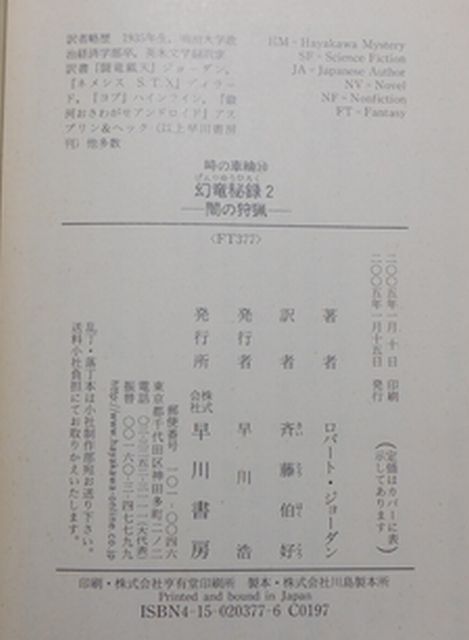 早川書房　ヤ１１２ハヤカワ文庫FT３７７　幻竜秘録２-〈時の車輪〉シリーズ第１０部　ロバート・ジョーダン_画像3