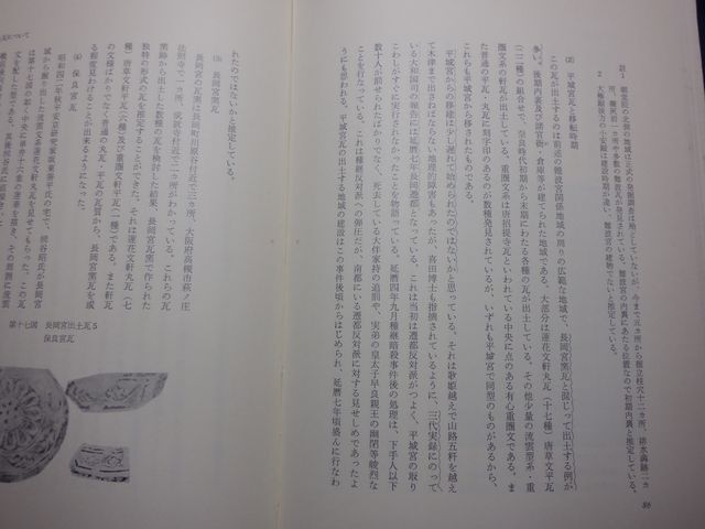 比叡書房　ヤ１０考函大　長岡京の新研究　全　小林清　_画像5