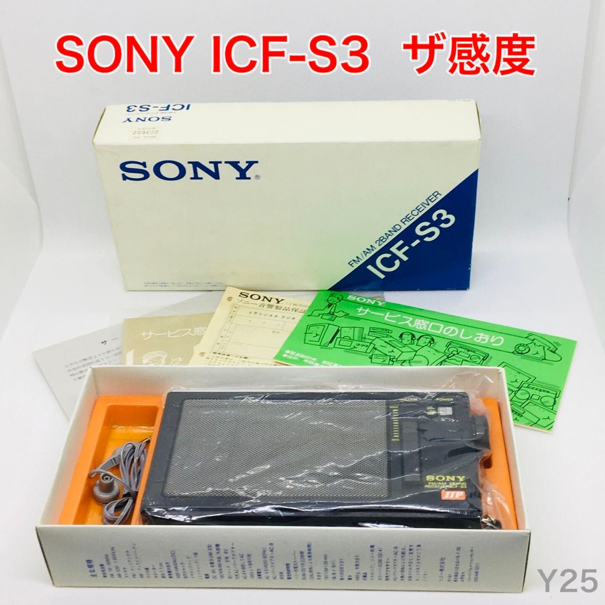 【動作品】SONY ICF-S3 箱・添付品付き AM/FM2バンド ラジオ ザ感度 ソニー 昭和レトロ