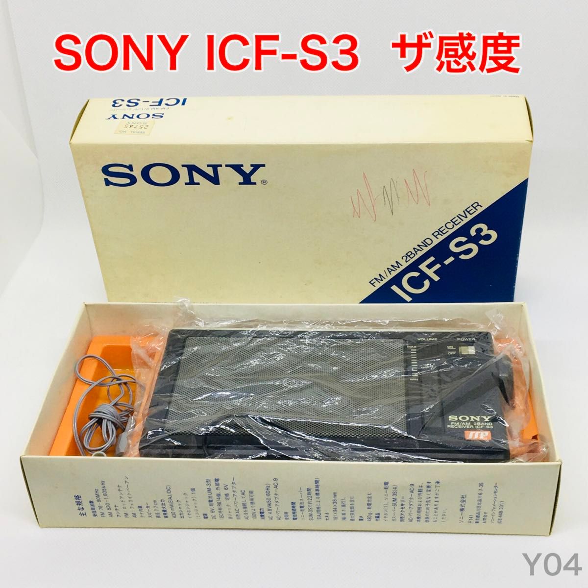 【動作品】SONY ICF-S3 箱付き AM/FM2バンド ラジオ ザ感度 ソニー　昭和レトロ