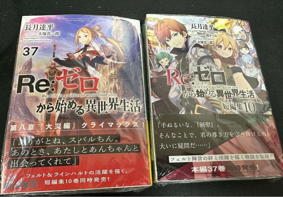Re ゼロから始める異世界生活 37巻 短編集 10巻 新品未開封 Re ゼロから始める異世界生活 37巻 短編集 10巻 新品未開封