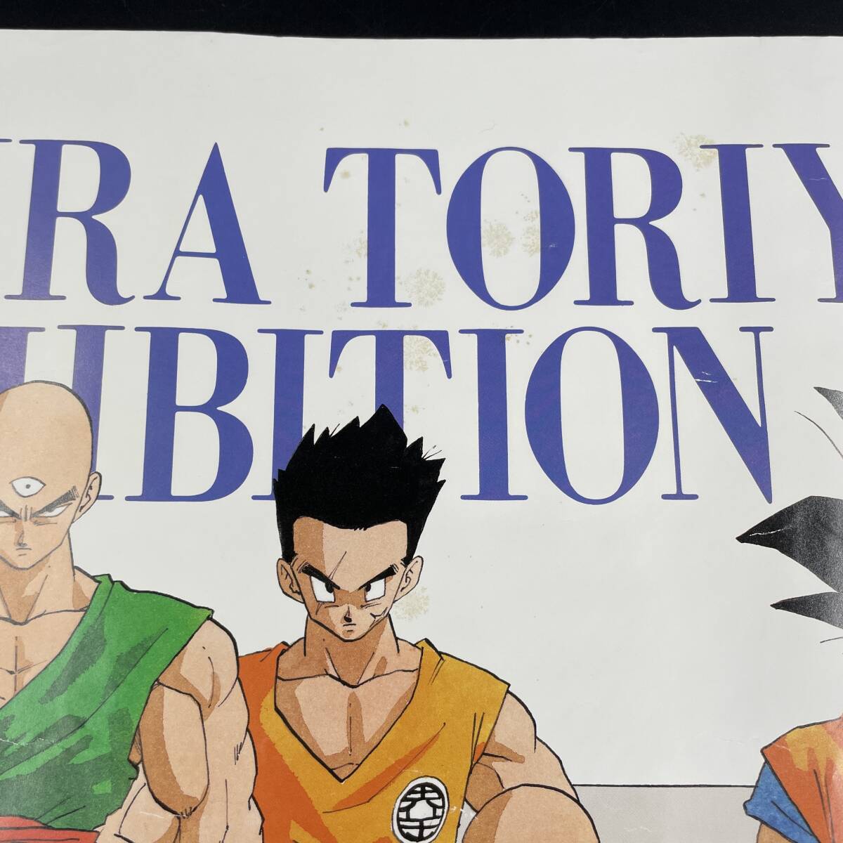 鳥山明の世界展 ドラゴンボール ポスター B3サイズの画像3