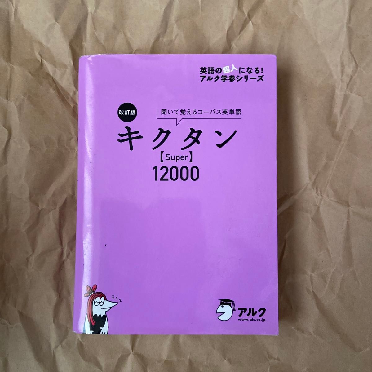 中古】 キクタン ビジネス Ａｄｖａｎｃｅｄ 聞いて覚えるコーパス単熟語 アルクの「グローバル英語」シリーズ／一