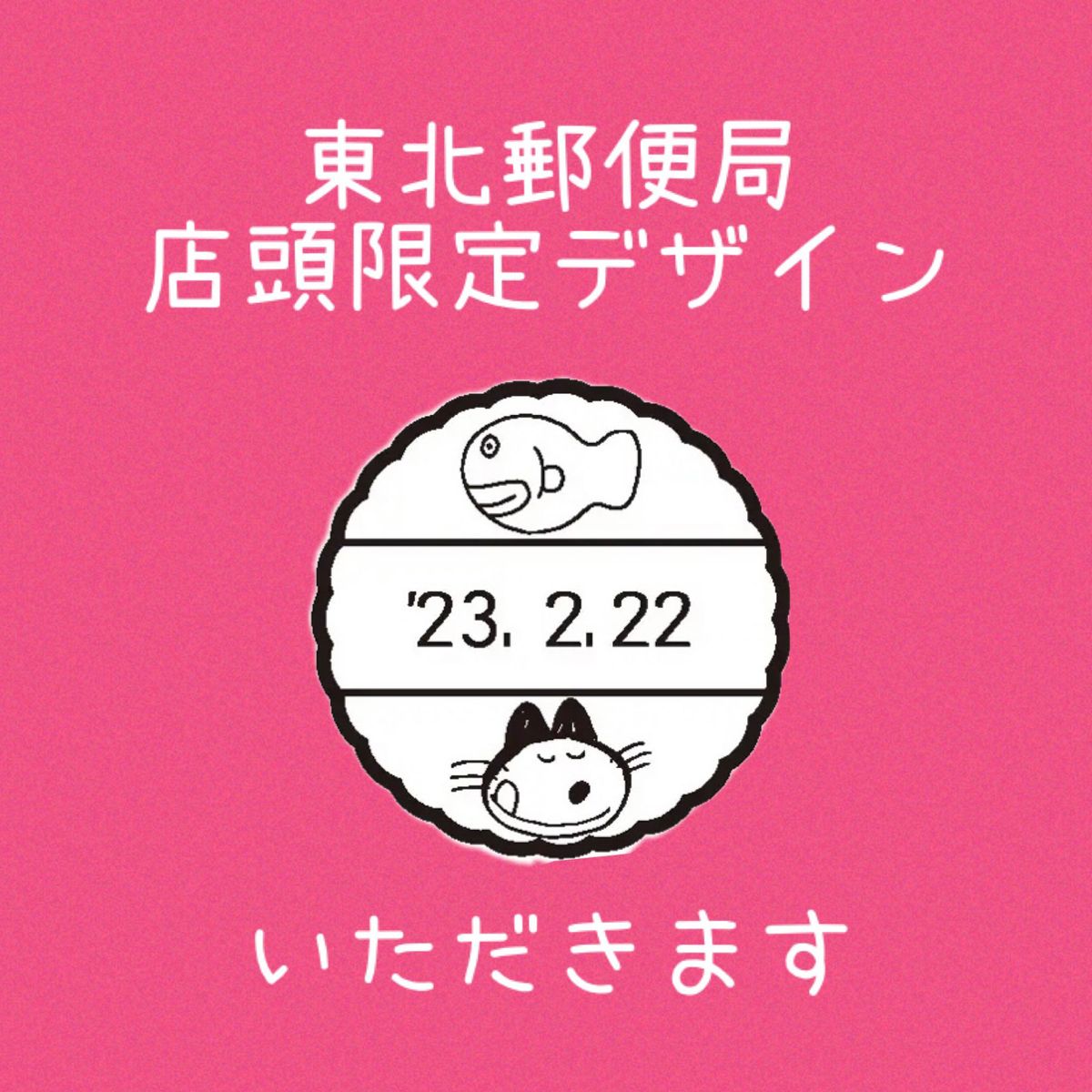 人気No.1】 レア 11ぴきのねこ 限定デザイン 日付印 スタンプ 馬場 