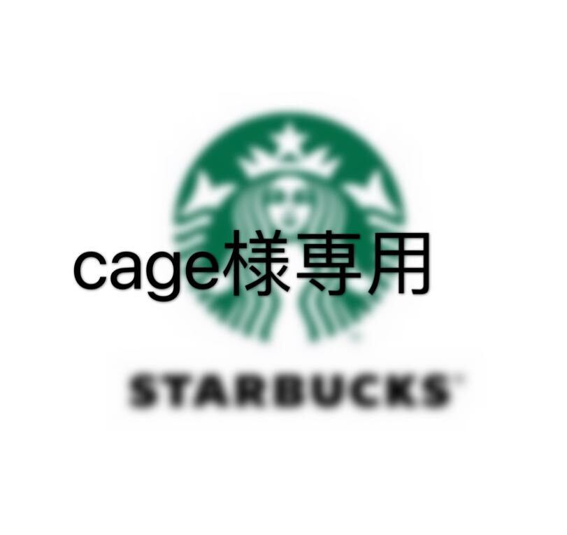 cage様専用の画像1