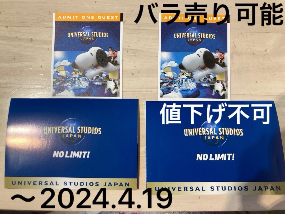 ユニバーサルスタジオ USJ ペア チケット バラ売り可能 〜2024.4.19