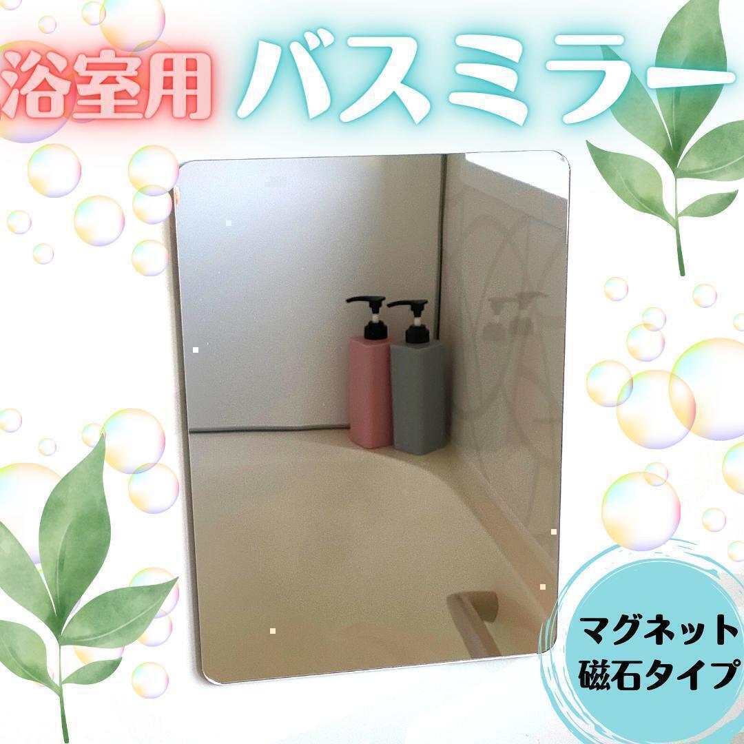 浴室用鏡 鏡 風呂鏡 浴室 鏡 バス鏡 バスミラー 風呂用ミラー お風呂の鏡の画像1