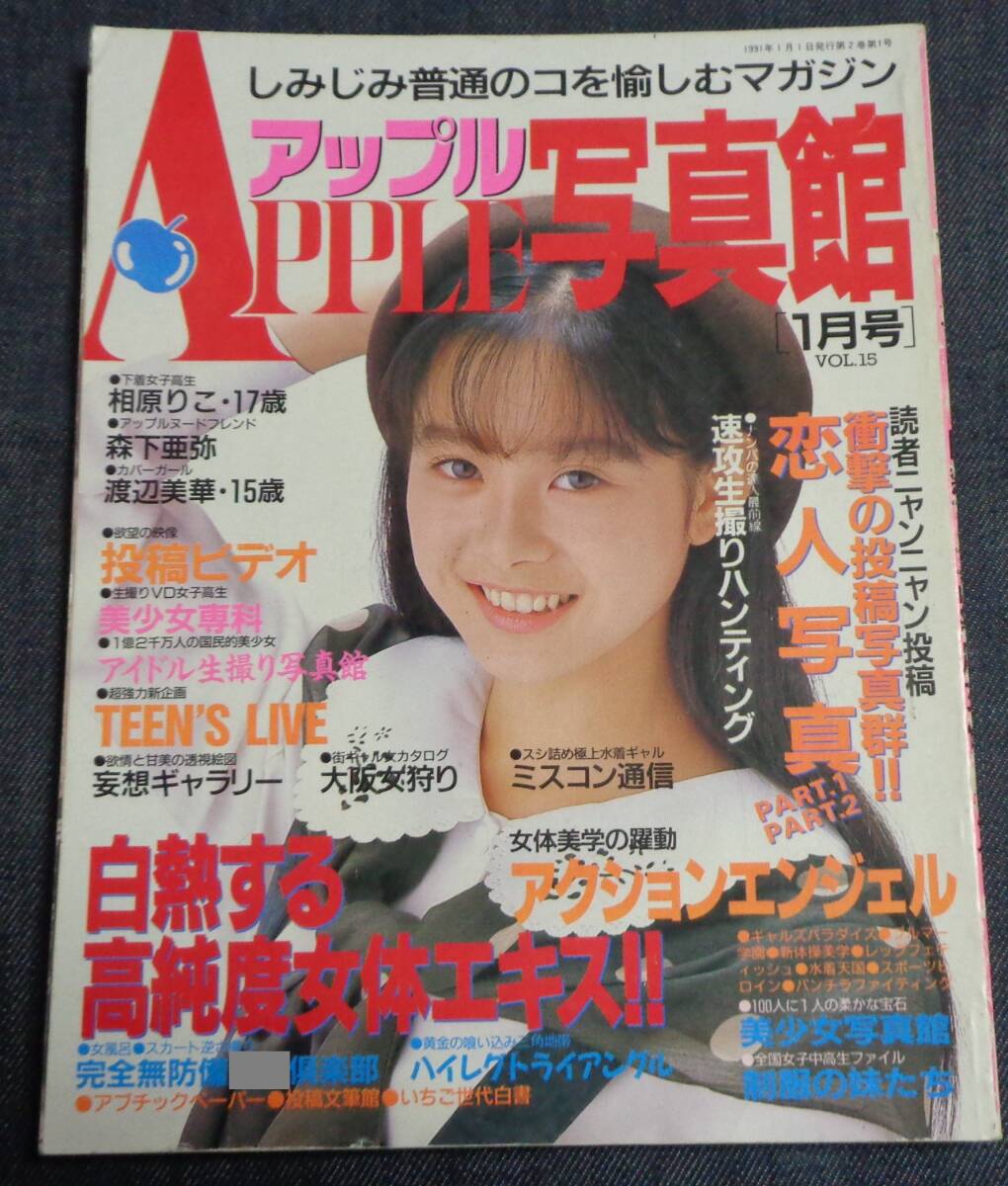 ★送料無料 アップル写真館 VOL.15 1991年1月号 セクシーアクション系の画像1