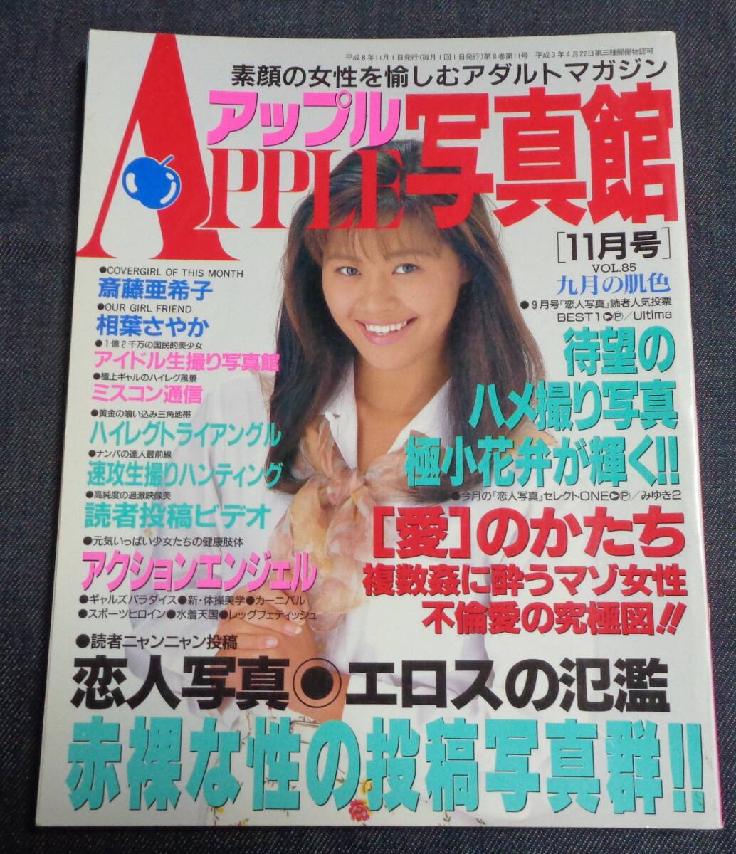 ★送料無料　アップル写真館　VOL.85　1996年11月号　セクシーアクション系_画像1