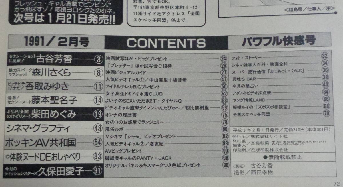 ★送料無料 アクトレス ACTRESS No.98 1991年2月号 古谷芳香/森川さくら/藤本聖名子/久保田愛子/橘優希/渚友紀 他の画像4