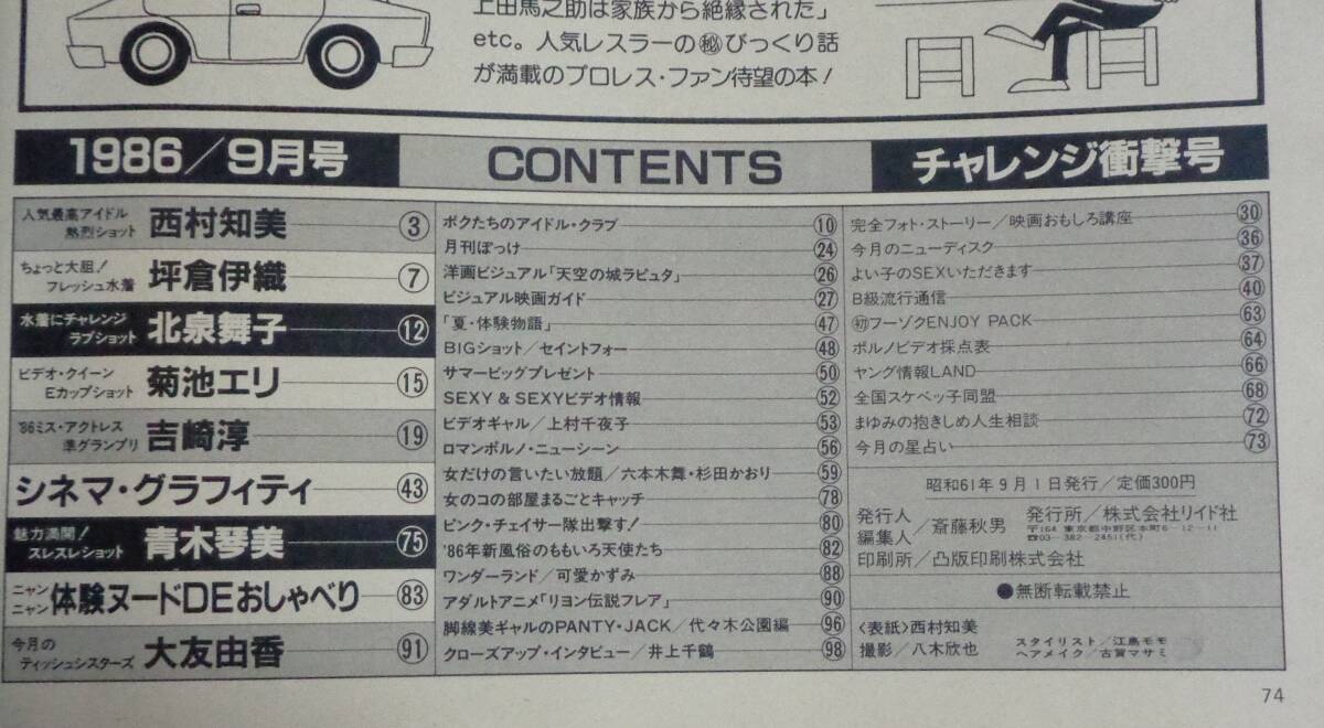 ★送料無料　アクトレス ACTRESS　No.45　1986年9月号　青木琴美/菊池エリ/可愛かずみ/西村知美/上村千夜子 他_画像3